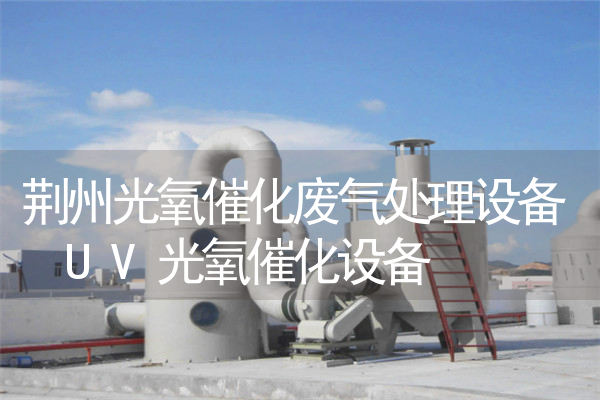 荆州光氧催化废气处理设备 UV光氧催化设备